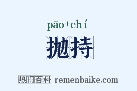 抛持是什么意思的图片